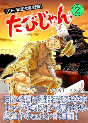 お宝⭐︎竹書房　麻雀研究　ジャンケン原画 お宝⭐︎竹書房 麻雀研究 ジャンケン原画 HAYAKAWA FACTORY on X